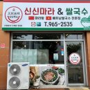 신신마라탕 | 대구 혁신도시 마라탕 베트남칼국수 전문점 신신마라탕