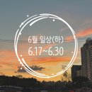 [포토덤프챌린지] 240630 6월의 일상(하)
