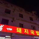 봉계돼지국밥 이미지