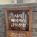 시리베이커리금오산점 이미지
