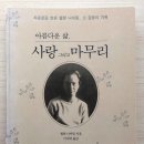 단식 존엄사, 의사 딸이 동행한 엄마의 죽음, 타이완 비류잉(畢柳鶯) 지음(2024. 9. 10.)