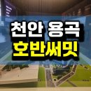 호반환승센터 버스정류장 | 천안 용곡동 호반써밋 센트럴파크 아파트 분양정보
