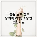 [미용인 꿀팁] 중화독 예방을 위한 미용인의 내손관리 비법! 이미지