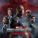 캡틴 아메리카 4 : 브레이브 뉴 월드 또 다시 언급된 마블의 마지막 희망 과연?