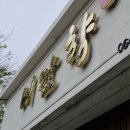 제주돌잔치 한복대여, 비단향한복대여점에서 했어요! 만족도 최고