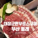 동래 고깃집 추천 대장군 한우 로스 구이 후기