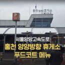 산골황태3대식당/화촌-서울방향 | [양양] 홍천 휴게소 양양방향 푸드코트 음식점 메뉴 종류