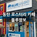 블루맘보