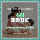미사탑재활의학과의원 | 소아재활치료 지금 시작해야 하는 이유가 있습니다