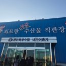외포리젓갈시장2(외포리547-15) | 강화도외포항수산시장 진짜맛있는 숭어회 한접시에 2만7천원 내돈내산 먹방기록 후기