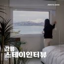 금진3리 | 스테이인터뷰 올라 2인 바다뷰 감성 숙소 투숙 후기 강릉 오션뷰 펜션 추천