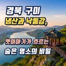 금오추어탕 | 경북 구미 냉산과 낙동강, 옛이야기가 흐르는 숨은 명소의 비밀