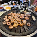 산호숯불아나고 | 대구 진천동 맛집 야장 술집 오늘도 산호 숯불 곰장어 아나고 내돈내산 후기