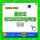 용인대학교 일반대학원 | 용인대 미디어디자인학과 편입 합격 후기, 이렇게 준비했어요!