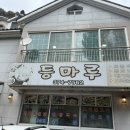 등마루식당 이미지