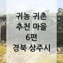 상주시모동면신흥지구보건진료소 | 귀농귀촌 추천 마을 6편 - 경상북도 상주시 모동면 정양리