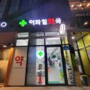 이화프라자약국 이미지