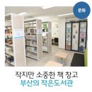 강서구 마을공동체 사랑방 강의실 | 부산의 작지만 소중한 창고, 작은도서관