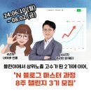 [연수 상반기] SNS 완전정복 블로그 / 인스타 / 유튜브 한방에~ | [모집중] 네이버 블로그 마스터 8주 과정 챌린지 3기 모집