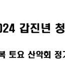 2024년 갑진년(청룡 해) 원정(정기) 산행 공지 이미지