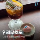 6901 | [대전 대흥동 카페] 성심당 근처 일본 감성 카페 '라무킷도' 내돈내산 솔직후기