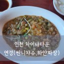 잔치타운 | 인천차이나타운 중국집 웨이팅 딤섬 싼니챠슈 하얀 짜장면 솔직후기 | 연경