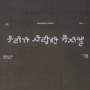 오복슈퍼 | 마곡 오복수산 LG아트센터 서울점 카이센동, 우리가 사랑한 뮤지컬 후기