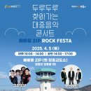 두루두루 찾아가는 대중음악 콘서트 | 빠삐용Zip ROCK FESTA + MARKET FESTA (두루두루 찾아가는 대중음악 콘서트 - 빠삐용Zip(옛 장흥교도소)