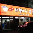 대천아구복전문 이미지