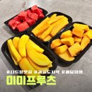 미미도시락 | 나트랑 과일 맛집 프리미엄 망고 도시락 미미프루츠 배달 및 포장 솔직후기
