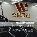 세진24시셀프세차장 | 여수 가성비 24시 셀프 스팀세차장 추천 - 소호동 디오션 근처 스팀공간 후기