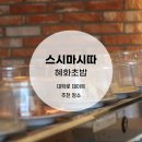 스시마시따 이미지