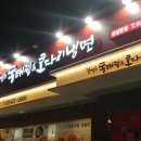 김영희동태찜앤코다리냉면 이미지