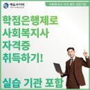 [학점은행제] 사회복지행정론 | 학점은행제로 사회복지사에 도전한 후기, 실습기관 공유😎