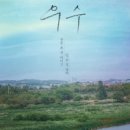 우수천 이미지