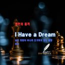 I Have a Dream | [명언의 품격] I Have a Dream - 꿈은 희망이 아니라 포기하지 않는 방향이다