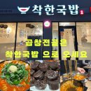 착한순대&감자탕 | 충주 맛집 착한 국밥에서 곱창전골 먹고 왔어요