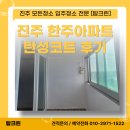 한주아파트 | 진주 탄성코트 한주아파트 타일 철거 후 깔끔하게!