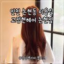 인천 논현동 미용실 : 고정현헤어 인천논현점 지유 디자이너 오렌지브라운 염색 솔직후기