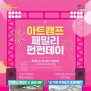 서구愛 마토콘서트 「아트캠프 패밀리 펀펀데이」 이미지