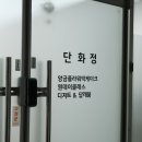 단화정