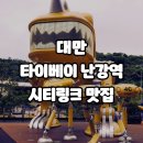 대만 타이베이 난강역, 고속철도 지하철역, 시티링크 쇼핑몰 맛집 분석