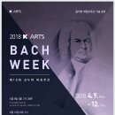 바흐합창음악 시리즈 - 2018 K'ARTS BACK WEEK 제10회 크누아 바흐주간 -김홍수 지휘-2018.4.12.7:30. 한국예술종합학교 크누아홀 이미지