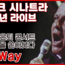 my way/프랭크 시나트라 이미지