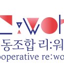 협동조합리워크 이미지