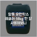 유한종합유통 | 말통 유한락스 레귤러 18kg 한 달 사용해보니