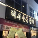 우리두리춘천갈비 | 후평동맛집 탐방 : 춘천돼지갈비·삼겹살 맛집은 역시 [해우숯불갈비]