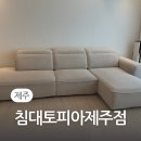 침대토피아제주