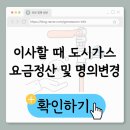 정산가스 | 이사할 때 도시가스 요금 정산 & 명의변경, 제가 직접 해본 생생 후기