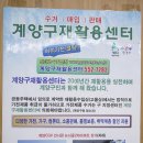 계양구재활용센터 이미지